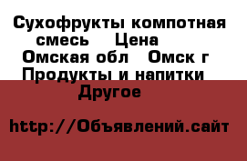 Сухофрукты компотная смесь. › Цена ­ 65 - Омская обл., Омск г. Продукты и напитки » Другое   